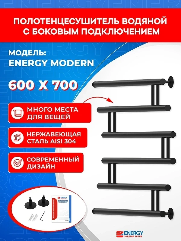 Водяной полотенцесушитель Energy Modern 600х800 EWTRMODRN06070R905M цвет Черный матовый
