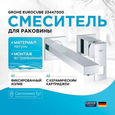 Смеситель для раковины Grohe Eurocube 23447000 Хром латунь встраиваемый
