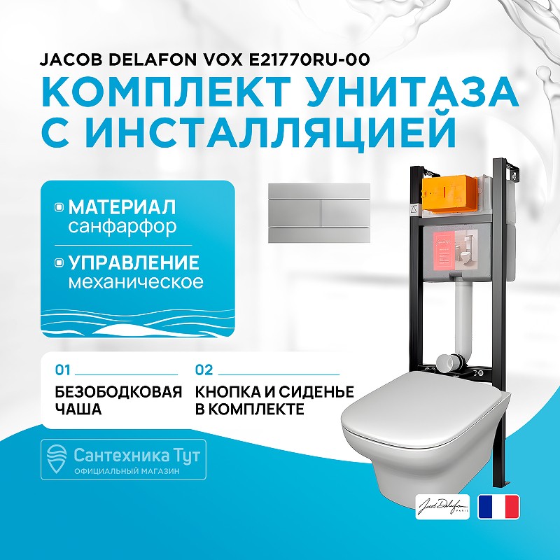 Комплект унитаза с инсталляцией Jacob Delafon Vox E21770RU-00 с сиденьем Микролифт и клавишей смыва Хром фарфор подвесной