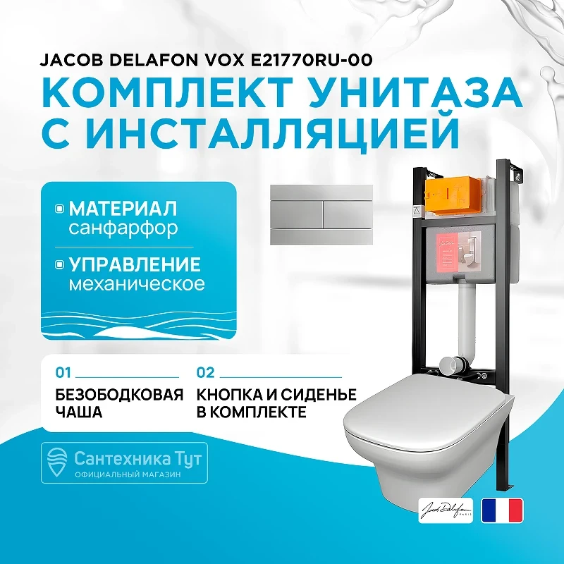 Комплект унитаза с инсталляцией Jacob Delafon Vox E21770RU-00 с сиденьем Микролифт и клавишей смыва Хром фарфор подвесной