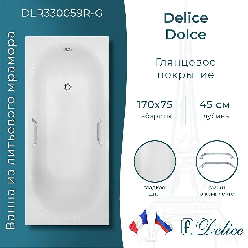 Ванна из искусственного камня Delice Dolce 170х75 DLR330059R-G цвет Белый глянцевый с ручками Хром