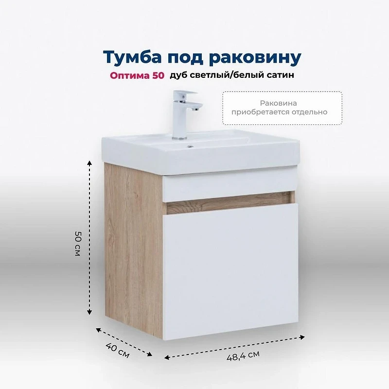 Тумба под раковину Aquanet Оптима 50 344798 подвесная Дуб светлый Белый сатин