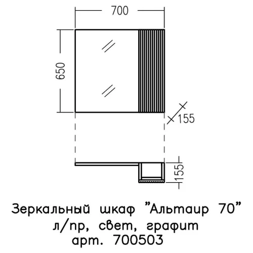 Зеркало со шкафом СанТа Альтаир 70 700503 с подсветкой Графит матовый