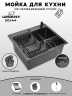 Кухонная мойка Wisent 50 WS35044B/W02-114B/W405B/W302644B цвет Графит