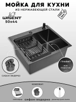 Кухонная мойка Wisent 50 WS35044B/W02-114B/W405B/W302644B цвет Графит