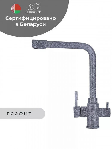 Смеситель для кухни Wisent W4355-3-24 цвет Графит