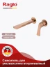 Смеситель для раковины Raglo R07.11.33 цвет Медь