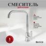 Смеситель для кухни Bond Smart B61-0300 цвет Нержавеющая сталь