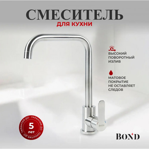 Смеситель для кухни Bond Smart B61-0300 цвет Нержавеющая сталь