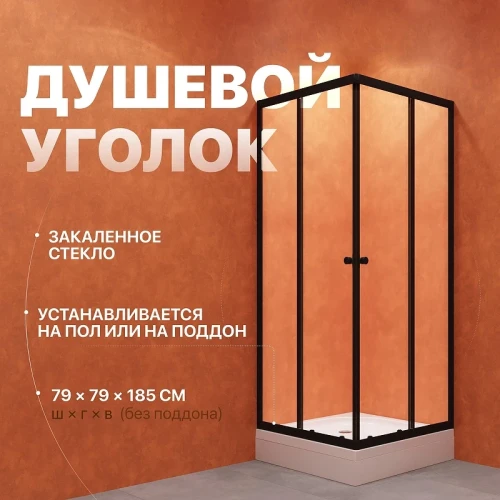 Душевой уголок DIWO Анапа 80х80 Щ0000058928 профиль Черный матовый стекло прозрачное