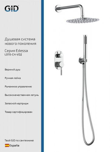Душевая система Gid Edessa L070CHVD2 цвет Хром