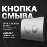 Кнопка смыва для инсталляции DIWO 7311 цвет Хром матовый