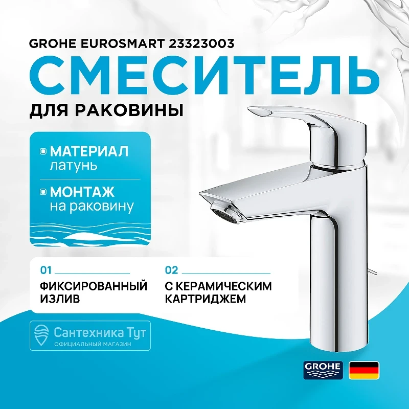 Смеситель для раковины Grohe Eurosmart 23323003 Хром латунь