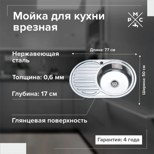 Кухонная мойка Ростовская Мануфактура Сантехники Мойки MG-6 77 MG6-7750OVR цвет Хром