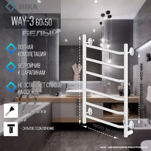 Электрический полотенцесушитель Ника Way-3 60/50 U Белый матовый нержавеющая сталь