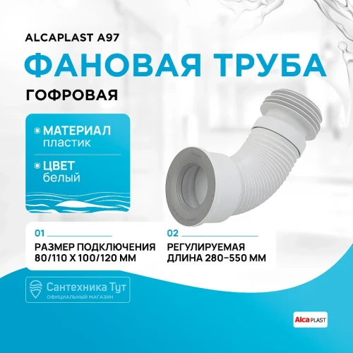 Фановая труба гофровая Alcaplast A97 Белая