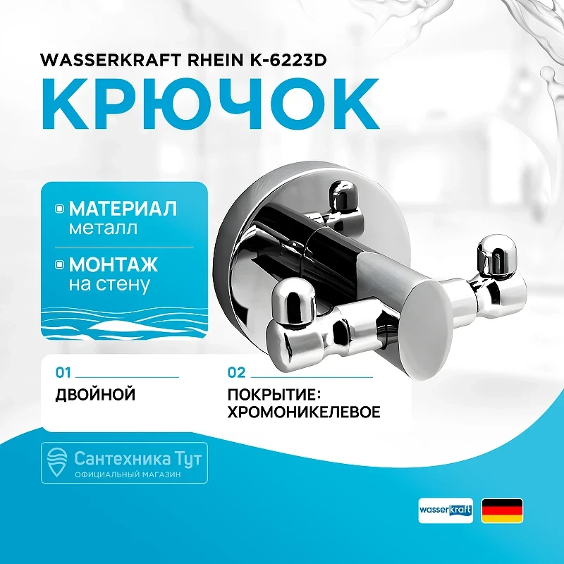 Двойной крючок WasserKRAFT Rhein K-6223D Хром