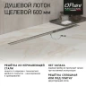 Душевой лоток Paini Slim Line 600 CH600SL с решеткой Хром глянец / под плитку