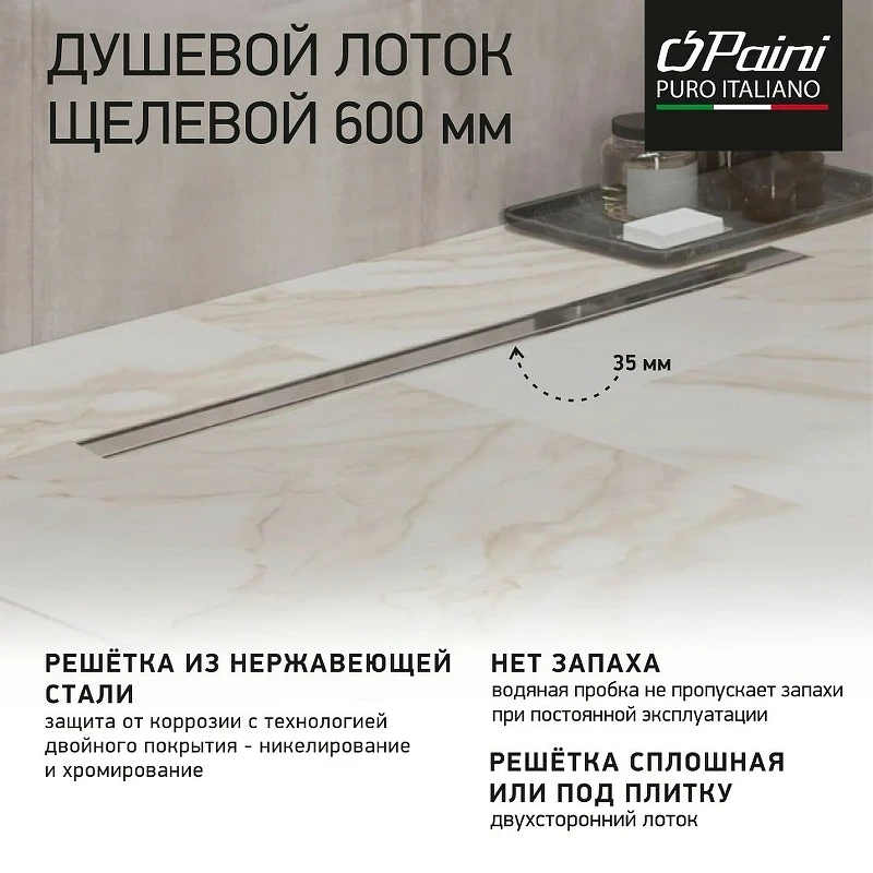 Душевой лоток Paini Slim Line 600 CH600SL с решеткой Хром глянец / под плитку