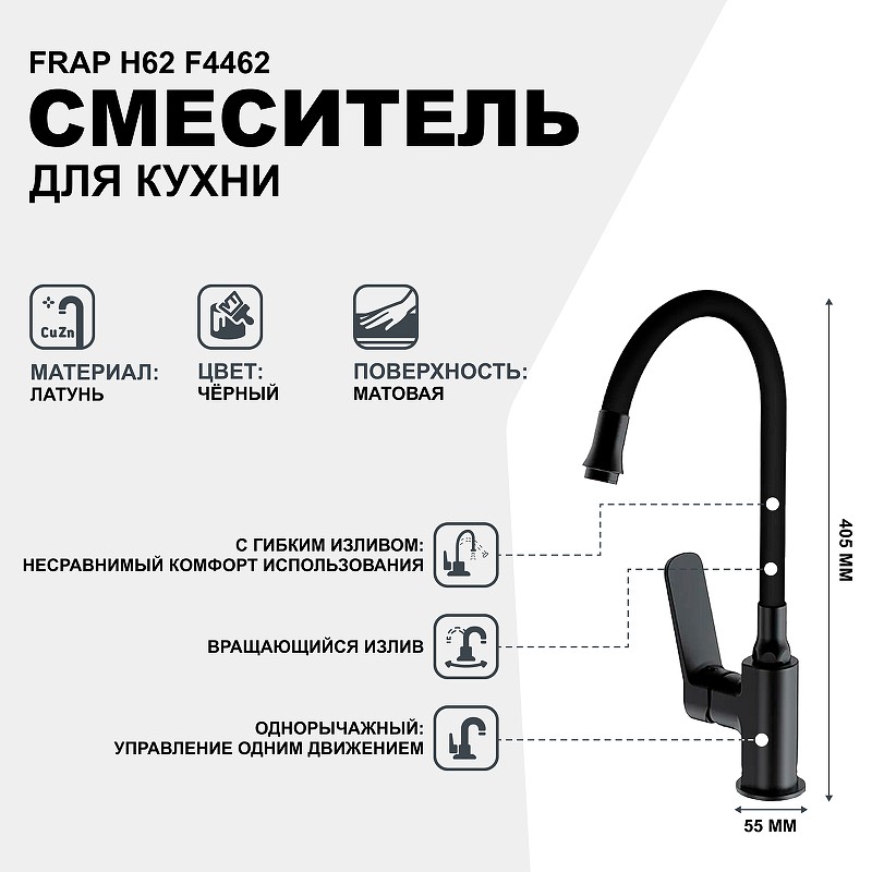 Смеситель для кухни Frap H62 F4462 Черный матовый латунь