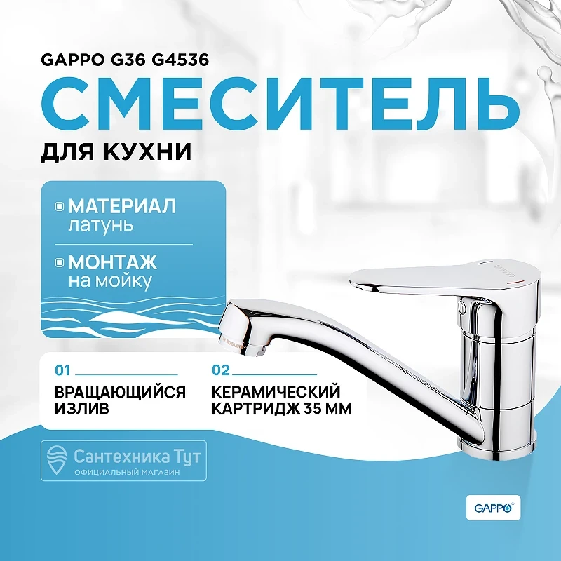 Смеситель для кухни Gappo G36 G4536 Хром латунь