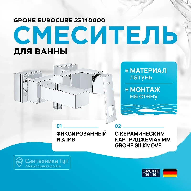 Смеситель для ванны Grohe Eurocube 23140000 Хром латунь на стену