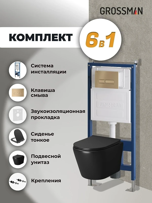 Комплект унитаза с инсталляцией Grossman Pragma 97.4478BMS.03.310 цвет Черный матовый с сиденьем с клавишей смыва цвет Золото