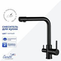 Cмеситель для кухни Ceruttispa Лаура (Laura) B CT12125 12125 цвет Черный матовый