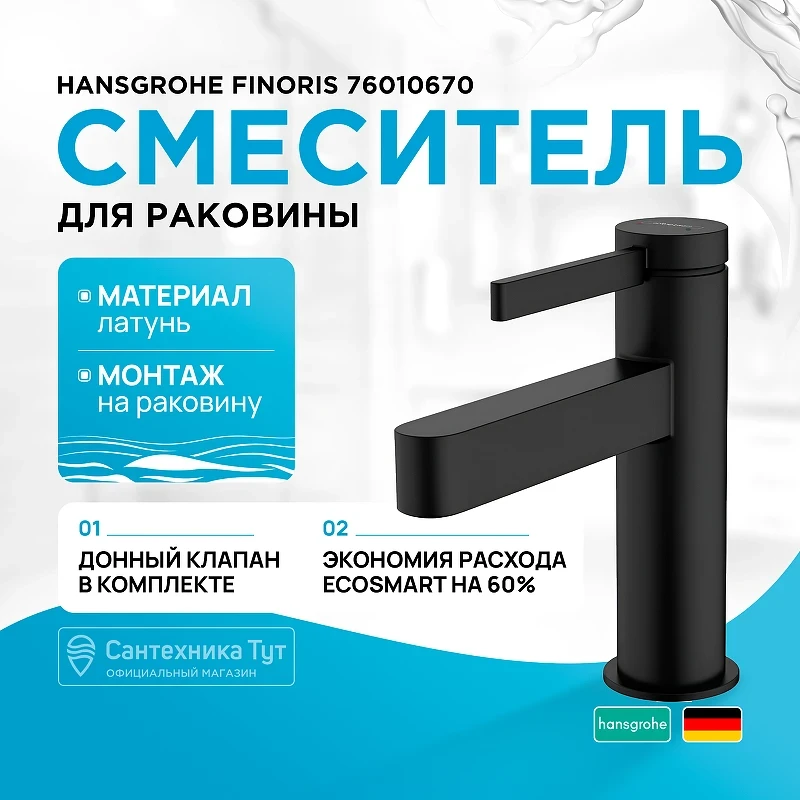 Смеситель для раковины Hansgrohe Finoris 76010670 Черный матовый латунь