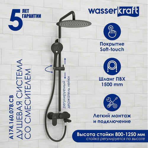 Душевая система WasserKRAFT A174.160.078.CB Черная матовая латунь на стену