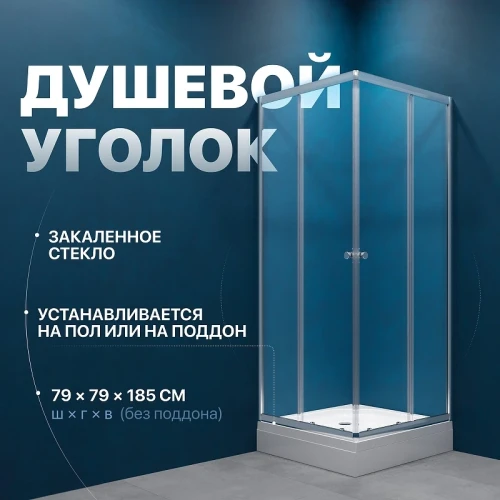 Душевой уголок DIWO Анапа 80х80 Щ0000058926 профиль Хром стекло прозрачное