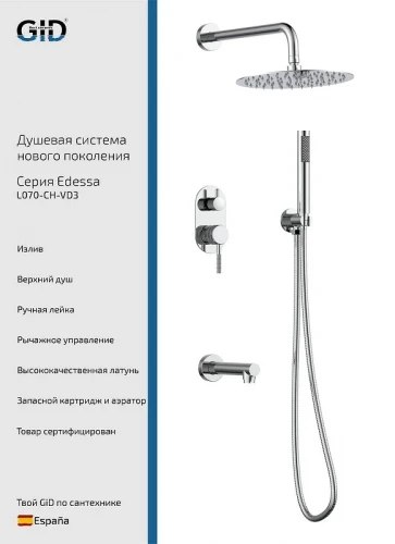 Душевая система Gid Edessa L070CHVD3 цвет Хром
