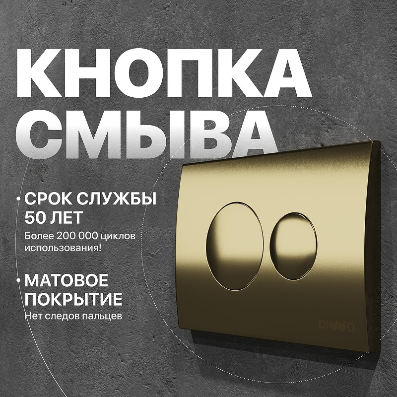 Кнопка смыва для инсталляции DIWO 7315 цвет Золото матовое