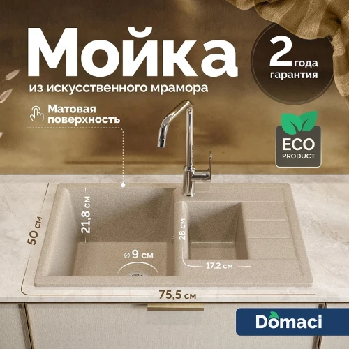 Кухонная мойка Domaci Болонья 75 М-210-004 цвет Песочный