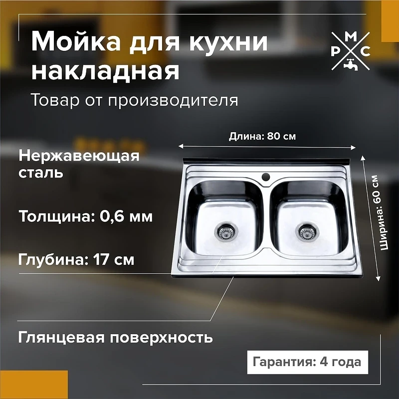 Кухонная мойка Ростовская Мануфактура Сантехники Мойка MG-6  80  MG6-8060-2 цвет Хром