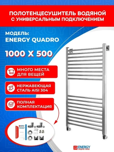 Водяной полотенцесушитель Energy Quadro 1000х500 EWTR0QUAD1005000000 цвет Хром