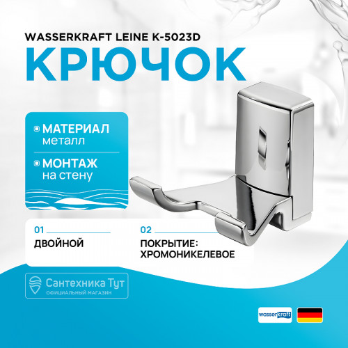 Двойной крючок WasserKRAFT Leine K-5023D Хром