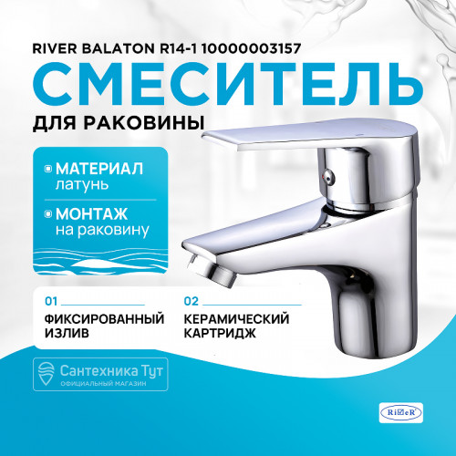 Смеситель для раковины River Balaton R14-1 10000003157 Хром