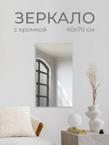 Зеркало Дабл-Ю без полки 40х70 ZRK40X70 без подсветки, кромка прямоугольное