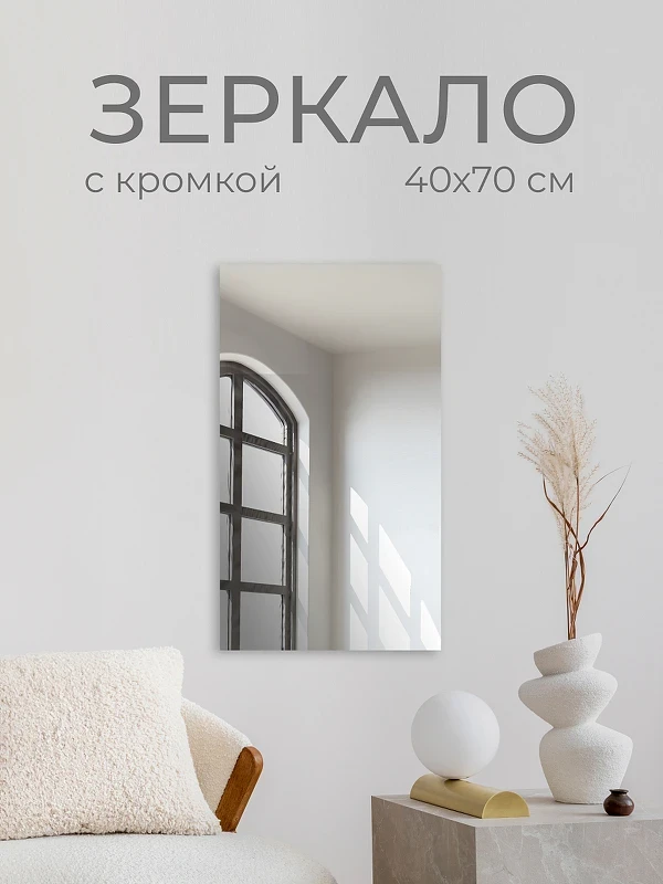 Зеркало Дабл-Ю без полки 40х70 ZRK40X70 без подсветки, кромка прямоугольное