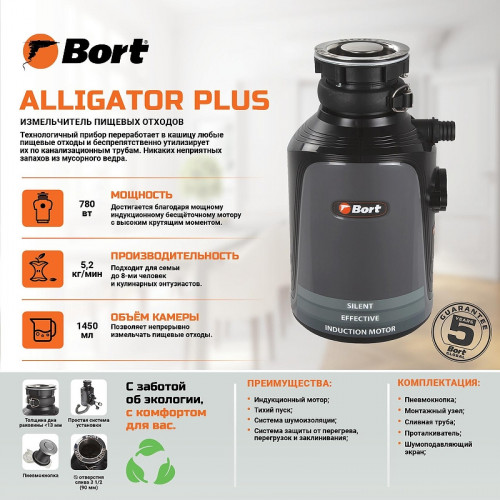 Измельчитель пищевых отходов Bort Alligator Plus 93410761 750