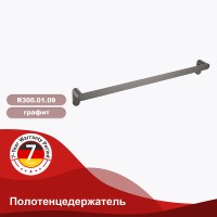 Полотенцедержатель Raglo R300.01.09 Графит