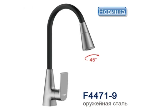 Смеситель для кухни Frap F4471-9 цвет Оружейная сталь Черный