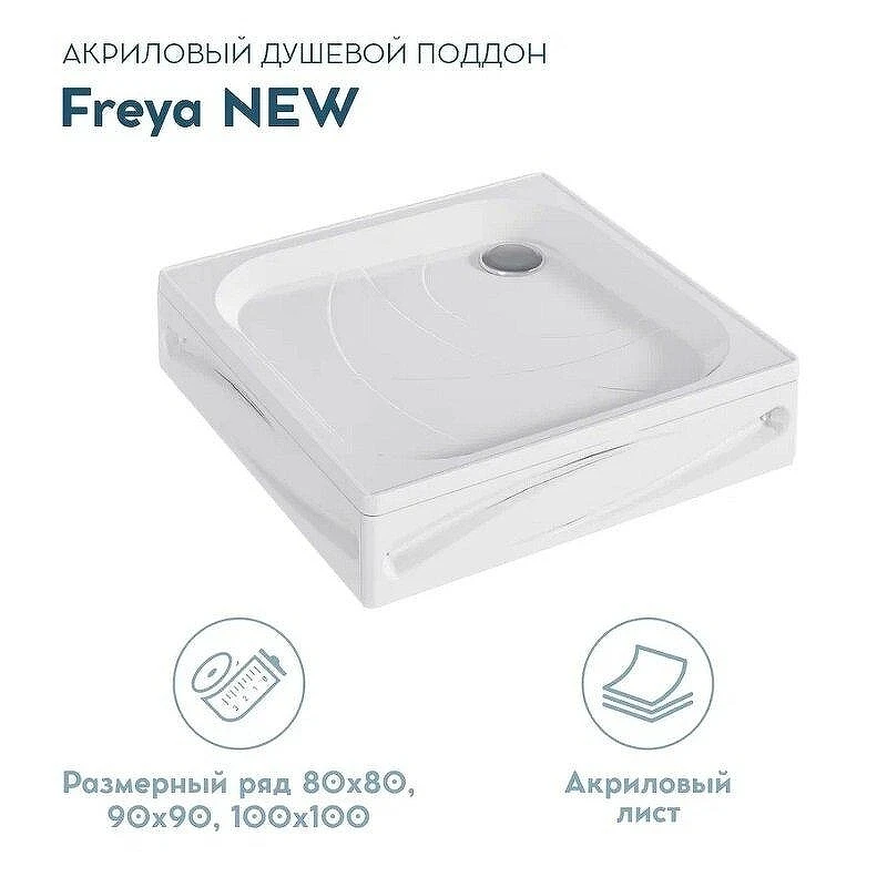 Акриловый поддон для душа 1MarKa Freya New 90x90 01пфн90пК цвет Белый