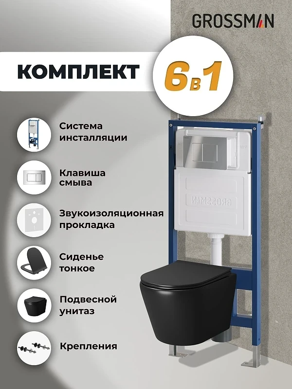 Комплект унитаза с инсталляцией Grossman Classic 97.4478BMS.04.10M цвет Черный матовый с сиденьем с клавишей смыва цвет Хром