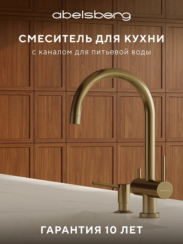 Смеситель для кухни Abelsberg Aera AWF70029BG цвет Королевское золото
