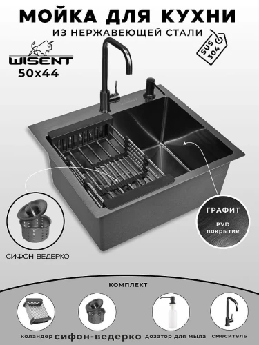 Кухонная мойка Wisent 50 WS35044B/W02-114B/W405B/W302644B/W4998-4-U со смесителем цвет Графит