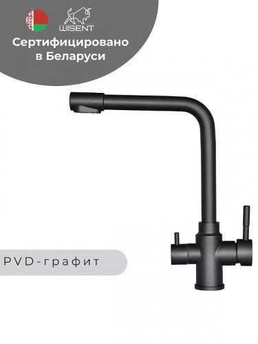 Смеситель для кухни Wisent W4355-3-U цвет Графит