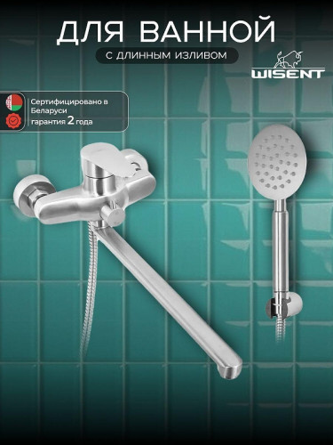 Смеситель для ванны Wisent WP722-310 универсальный цвет Сатин