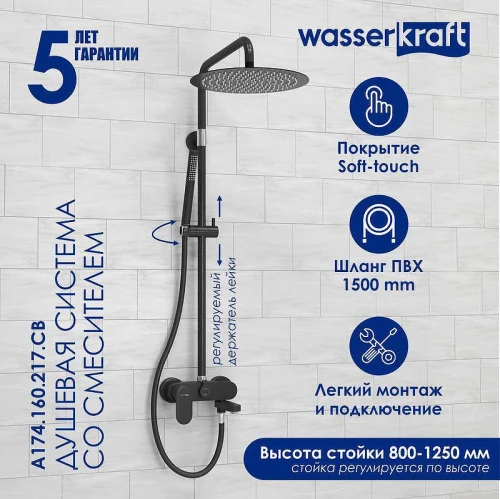 Душевая система WasserKRAFT A174.160.217.CB Черная матовая латунь на стену